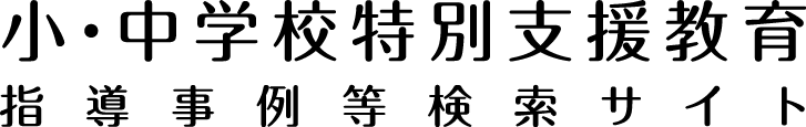 小・中学校特別支援教育指導事例等検索サイト