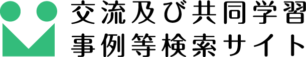 交流及び共同学習事例等検索サイト