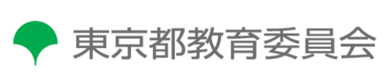 東京都教育委員会