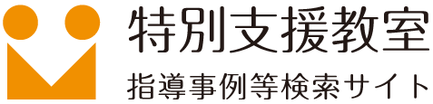 特別支援教室指導事例等検索サイト